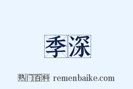 季深是什么意思的图片